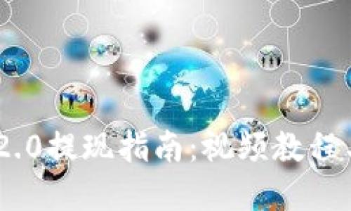 Tokenim 2.0提现指南:视频教程与操作详解