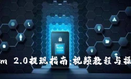 Tokenim 2.0提现指南:视频教程与操作详解