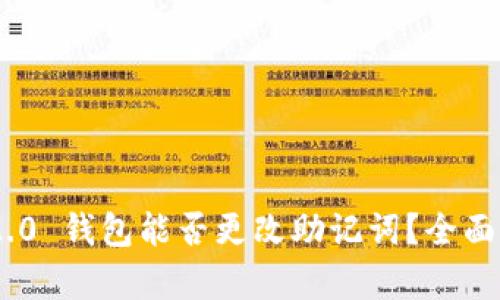 Tokenim 2.0 钱包能否更改助记词?全面解析与指南