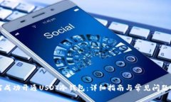 如何成功开通USDT冷钱包：详细指南与