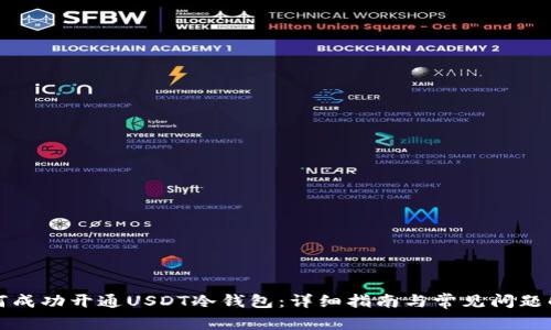 如何成功开通USDT冷钱包：详细指南与常见问题解答