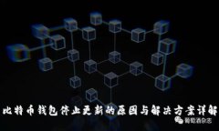 比特币钱包停止更新的原因与解决方案