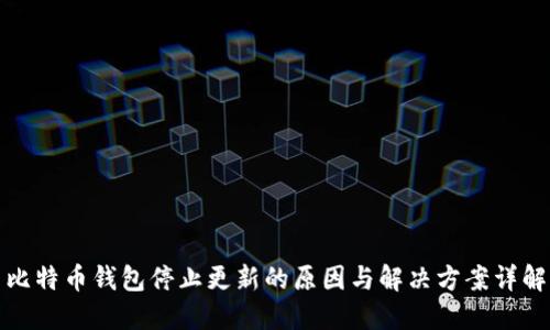 比特币钱包停止更新的原因与解决方案详解