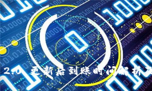 TokenIM 2.0 更新后到账时间解析及注意事项