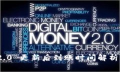 TokenIM 2.0 更新后到账时间解析及注意事