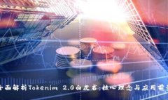 全面解析Tokenim 2.0白皮书：核心理念与