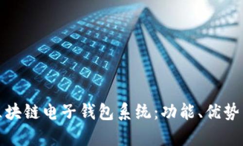 全面解析区块链电子钱包系统:功能、优势与未来发展