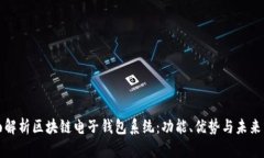 全面解析区块链电子钱包系统：功能、