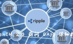 如何使用 TokenIM 2.0 访问 DApp：详细指南