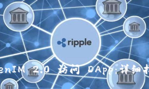 如何使用 TokenIM 2.0 访问 DApp:详细指南与使用技巧
