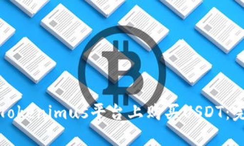 如何在Tokenimus平台上购买USDT:完整指南