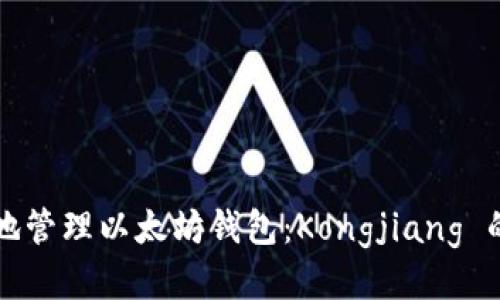 如何安全地管理以太坊钱包:Kongjiang 的全面指南