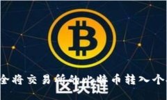 如何安全将交易所的比特币转入个人钱