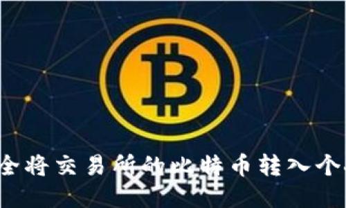 如何安全将交易所的比特币转入个人钱包?