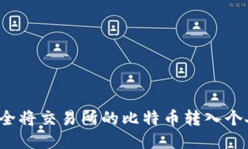 如何安全将交易所的比特币转入个人钱包?