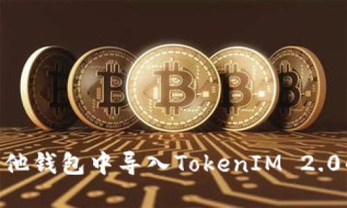如何在其他钱包中导入TokenIM 2.0的Tokens