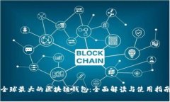 全球最大的区块链钱包：全面解读与使