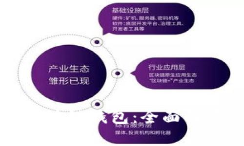 全球最大的区块链钱包:全面解读与使用指南