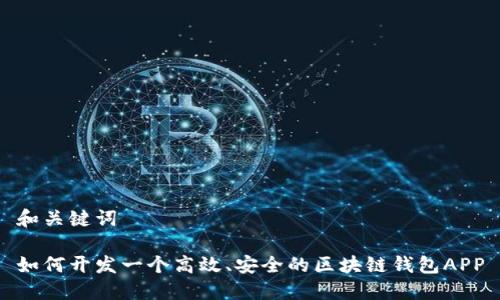 和关键词
如何开发一个高效、安全的区块链钱包APP