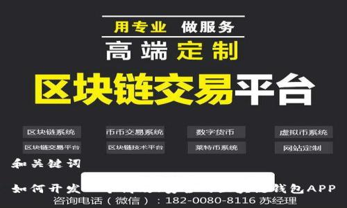 和关键词
如何开发一个高效、安全的区块链钱包APP
