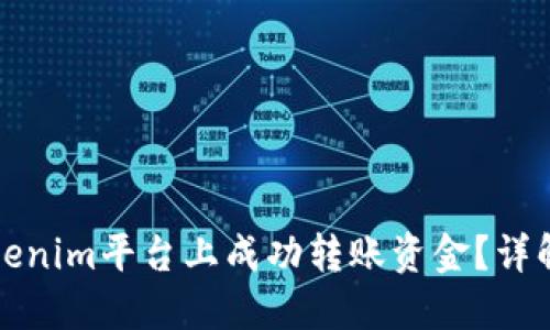 如何在Tokenim平台上成功转账资金?详解转入流程