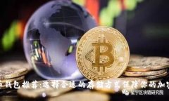 最佳比特币钱包推荐：选择合适的存储