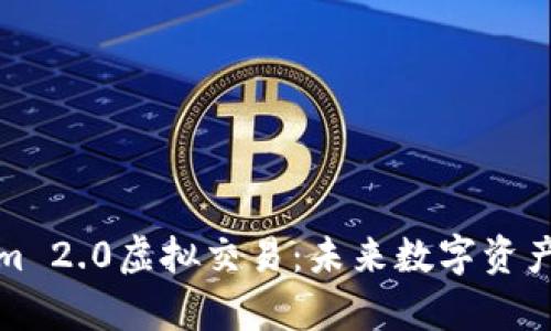 全面解析Tokenim 2.0虚拟交易:未来数字资产交易的创新之路
