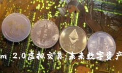 全面解析Tokenim 2.0虚拟交易：未来数字
