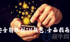 如何将USDT币安全转账到IM钱包：全面指