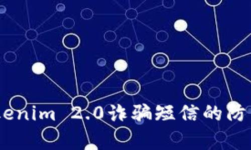 全面解析:tokenim 2.0诈骗短信的防范与应对措施