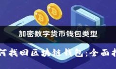 如何找回区块链钱包：全面指南