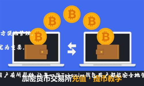   如何找回Tokenim钱包的助记词，确保安全与资产完整 / 
 guanjianci Tokenim, 助记词, 钱包找回, 数字资产 /guanjianci 

在数字货币的世界中，钱包的安全性与用户资产的完整性是至关重要的。而助记词作为一种简洁而强大的安全保障手段，在钱包的使用中显得尤为重要。本文将深入探讨如何找回Tokenim钱包的助记词，帮助用户在遗忘或丢失助记词的情况下安全恢复钱包。同时，我们也将回答几个相关问题，以便为用户提供更多的知识支持。

一、什么是Tokenim钱包及其助记词

Tokenim钱包是一种数字货币存储工具，允许用户安全地存储和管理他们的加密资产。它为用户提供了一种便捷的方式来访问和交易各种数字货币。与其他加密钱包类似，Tokenim钱包使用助记词作为一种恢复机制，用户在创建钱包时会生成一组随机单词，这些单词的组合就是钱包的助记词。

助记词的使用可以大大简化用户在恢复钱包时的操作。当用户需要恢复钱包时，只需输入助记词，系统就能够确认用户的身份，并让用户重新获得他们的资产。但是，这也暗示着用户必须妥善保管这些助记词，如果丢失，用户可能会面临无法恢复钱包及其中资产的风险。

二、如何找回Tokenim钱包的助记词

如果你在使用Tokenim钱包时意外遗忘了助记词，别担心，下面是一些找回助记词的步骤和建议：

1. **检查保留记录**：在创建钱包时，你应该已经获得了助记词的备份。检查你存放助记词的地方，例如笔记本、邮件、云存储等。许多用户会在初次创建钱包时将助记词写下来，并妥善保管。

2. **查看电子邮件**：如果你在创建Tokenim钱包时有选择接收电子邮件推送，查看你的电子邮件，寻找与钱包相关的提醒或创建确认电子邮件。有些钱包提供商会将助记词发送到用户注册的邮箱中。

3. **访问Tokenim的客服**：如果你无法通过上述步骤找到助记词，联系Tokenim的客服联系，看看他们是否能为你提供安全的找回选项。通常情况下，钱包服务提供商会有一些措施来帮助用户恢复访问。

4. **多重身份认证**：在某些情况下，Tokenim可能会要求用户通过多重身份认证的方式来证明身份。这可能包括身份证明、财务证明等。确保准备好相关的资料，以便更快地进行身份认证。

5. **借助社区资源**：在一些讨论论坛、社交媒体或者加密货币社区，或许有其他用户分享类似经历，能够提供有效的找回助记词的建议和经验分享。

三、助记词的重要性与保护方法

助记词不仅仅是钱包访问的钥匙，更是保护用户资产的一道防线。有效保管助记词对用户的数字资产安全至关重要。

1. **为助记词提供物理保护**：最安全的做法是将助记词写在纸上，并放在一个安全的地方，例如保险箱中。避免将助记词存储在电子设备中，因为这些设备可能受到黑客攻击或恶意软件的威胁。

2. **考虑使用硬件钱包**：如果你的资产数量较大，可以考虑使用硬件钱包。硬件钱包通常使用离线方式存储私钥，提供额外的安全层，并且有些硬件钱包允许将助记词直接保存于设备中，而不需要手动记录。

3. **分散存储**：可以考虑将助记词的不同部分存放在不同的地方，增加找回的难度，但同时要考虑存储方法的便利性，避免在遗忘助记词的某一部分时难以恢复。

4. **教育自己**：了解更多关于加密货币安全的知识，明白如何有效管理你的数字资产，学习相关的安全防护知识，以提高你识别潜在威胁的能力。

四、常见问题解答

1. 如果我忘记了助记词，还有其他方法找回我的钱包吗？

遗忘助记词后，找回Tokenim钱包面临的最大挑战是助记词的唯一性。钱包的创建就是建立在助记词的基础之上，其生成的私钥只有通过助记词才能恢复。因此，忘记助记词的情况下，恢复钱包是相对困难的。多数钱包服务提供商不会存储助记词以保护用户的隐私。

然而，部分平台可能会备份用户的交易记录或进行身份验证。你可以尝试通过以下步骤获取帮助：

- **联系支持团队**：如前文提到的，联系Tokenim的客服，看看是否有可能通过其他方式确认身份并恢复钱包。他们可以提供一些支持和建议。

- **提供身份验证信息**：许多钱包服务可能会要求提供身份验证信息来确保用户是账户的合法持有者。这可能包括提供个人信息的证明，例如身份证明、电话号码验证等。

在某些情况下，用户能够凭借商品交易的记录和身份确认恢复到钱包，允许他们获得并转移存储的资产，但这种机制并不常见，因此用户应重视助记词的重要性。

2. 助记词丢失后是否能恢复钱包里的资产？

在助记词丢失后，恢复钱包里的资产是非常有限的。助记词就是你用来生成私钥的工具，而私钥则是访问区块链上你资产的唯一方式。所以，如果助记词丢失且没有备份文件与其他辅助信息，通常情况下，对于绝大多数钱包而言，是无法恢复钱包内的资产的。

为了提高资产安全性，用户需要对助记词进行妥善管理。常见的安全措施包括：

- **备份助记词**：建议在多处进行助记词的备份。如果可能的话，打印一份，并将其存放在安全的地方。

- **使用硬件钱包**：若资产较多，考虑在硬件钱包上生成助记词，这样不会直接接触到网络，能有效减少被盗的风险。

总而言之，虽然丢失助记词几乎无法恢复资产，但在日常使用中加强安全意识，有助于有效规避这一风险。

3. 助记词的安全问题需要注意哪些方面？

在使用助记词时，确保安全性是每位用户都需关注的事情。以下是一些关键方面：

1. **防止信息泄露**：始终将助记词保存在安全的地方，如保险箱、加密文件、或者通过加密的云存储空间。不要将助记词数字输入到不可信的应用或者网站上。

2. **定期变更存储方式**：为了防止助记词被破解，定期更新助记词的存储方式和备份地址。例如，每六个月或一年更换一次存储方式，防止即便某一存储空间出现问题，助记词也不至于丢失。

3. **教育自己了解诈骗手段**：加密货币相关的诈骗手段不断增加，诸如钓鱼网站、假冒客服等。务必教育自己，始终保持警惕，不轻易提供助记词和私钥。

4. **监控账户活动**：定期检查自己钱包的交易记录，一旦发现任何可疑活动，立即采取措施，例如更换钱包和助记词。

总的来说，加强对助记词的关注与管理，能有效降低风险，确保数字资产的安全。

4. 怎样选择一个可靠的数字货币钱包？

选择一个适合自己的数字货币钱包需综合考虑多个因素。以下是一些重要的选择标准：

1. **安全性**：审查钱包的安全特性，如多重签名、二次认证等。同时，选择那些有良好口碑和透明历史记录的钱包比较靠谱。

2. **易用性**：界面友好及操作简单的钱包更适合新手。尤其是钱包应用的使用流程应当。

3. **支持的货币种类**：确认钱包是否支持你想要管理的数字货币。一个好的钱包应该支持多种主流加密货币，以便用户在需要时能够方便地管理。

4. **社区支持与开发团队的活跃性**：选择那些有良好社区支持及活跃开发团队的钱包，优质的技术团队对于钱包未来的健康与安全尤为重要。

通过综合考量以上因素，我们可以选出适合自己的钱包，并最大限度地确保资产安全，减少因钱包导致的损失风险。

总结来说，助记词在Tokenim钱包的使用过程中扮演着重要角色，用户应高度重视助记词的安全性与管理。希望以上的分析与建议能对用户有所帮助，让每一位Tokenim钱包用户都能安全地管理和使用数字资产。