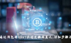 如何通过钱包将USDT快速兑换成美元：