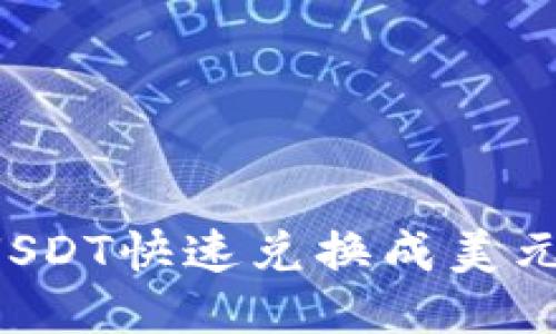 如何通过钱包将USDT快速兑换成美元:详细步骤与技巧