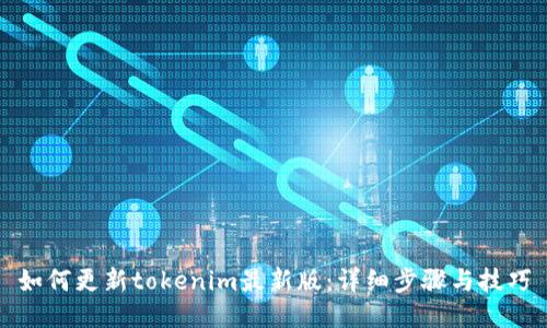 如何更新tokenim最新版:详细步骤与技巧