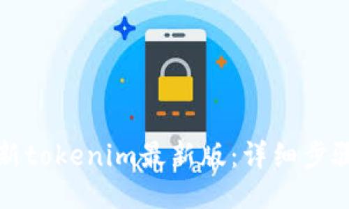 如何更新tokenim最新版:详细步骤与技巧