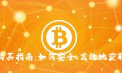 Tokenim源码购买指南：如何安全、高效