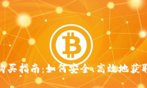 Tokenim源码购买指南:如何安全、高效地获取Tokenim源码