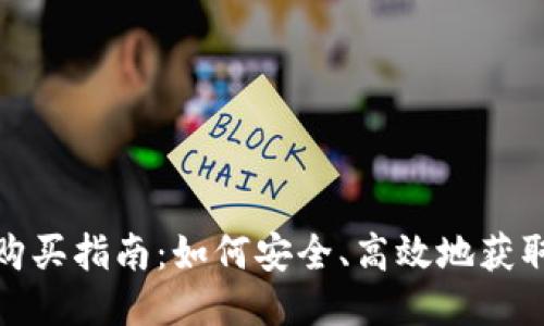 Tokenim源码购买指南:如何安全、高效地获取Tokenim源码