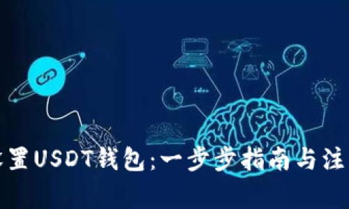 如何设置USDT钱包:一步步指南与注意事项