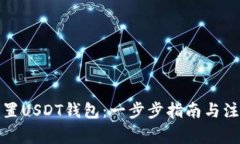如何设置USDT钱包：一步步指南与注意