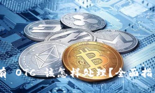 Tokenim 没有 OTC 该怎样处理?全面指南与解决方案