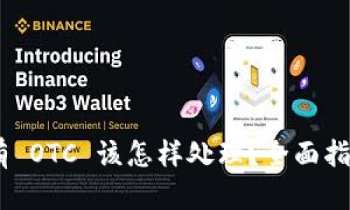 Tokenim 没有 OTC 该怎样处理?全面指南与解决方案