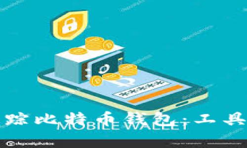 如何有效追踪比特币钱包：工具与策略详解