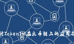 深入探讨TokenIM在火币链上的应用及其
