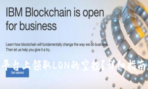 如何在Tokenim平台上领取LON的空投?详细指南和常见问题解答