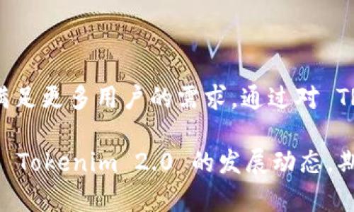    Tokenim 2.0 TRC20 详解：功能、优势与应用场景  / 

 guanjianci  Tokenim 2.0, TRC20, 区块链, 数字资产  /guanjianci 

## 开篇概述

Tokenim 2.0 是一种基于区块链技术的数字资产管理工具，它在传统数字资产管理的基础上，进行了了一系列升级。此次升级不仅提升了用户体验，还引入了更多的功能和灵活性。其中，TRC20作为一种基于TRON区块链的代币标准，逐渐引起了市场的关注。本文将深入探讨 Tokenim 2.0 是否支持 TRC20 及其相关的功能和应用场景。

## Tokenim 2.0 的发展背景

Tokenim 2.0 是对其前身 Tokenim 的一种全面升级，诞生的背景是区块链技术日新月异，用户对数字资产管理的需求不断增加。Tokenim 1.0 版本虽然取得了一些成就，但在功能、用户体验和安全性方面都显得有些不足。因此，Tokenim 团队决定重新审视产品，为用户提供更优质的数字资产管理服务。

此次升级不仅在界面设计上进行了改善，还加入了许多新的功能模块，使其更加智能化。用户不仅能够方便地管理数字资产，还能享受到更好的安全性能。而 TRC20 标准的引入也是为了满足用户对丰富代币的需求。

## TRC20 的概念与特点

### TRC20 是什么？

TRC20 是一种基于 TRON 区块链的代币标准，类似于以太坊的 ERC20。该标准允许开发者在 TRON 区块链上创建和发行自己的代币，广泛用于新的区块链项目和金融应用。TRC20 因其快速的交易确认时间和较低的交易费用而广受欢迎。

### TRC20 的优势

TRC20 相对于其他代币标准如 ERC20，具有以下几个明显的优势：

1. **高效的交易速度**：TRON 网络的交易确认速度极快，可以在几秒钟内完成，不会造成用户的操作延迟。
  
2. **低交易费用**：在 TRON 网络上，进行交易的费用相对较低，能够吸引更多的用户和开发者。

3. **丰富的生态系统**：TRON 已有许多项目和应用在其生态系统内运行，这为 TRC20 代币提供了广泛的使用场景和市场。

## Tokenim 2.0 中对 TRC20 的支持

### Tokenim 2.0 如何集成 TRC20？

Tokenim 2.0 在支持 TRC20 代币方面进行了精心设计。用户在 Tokenim 2.0 的平台上不仅可以接收、存储和发送 TRC20 代币，还可以使用更多智能合约功能，为不同应用程序提供支持。

此外，用户在 Tokenim 2.0 平台上能方便地进行 TRC20 代币的交易，且该平台实时更新市场信息，保证用户可以安全、高效地进行交易。

### Tokenim 2.0 的安全性能

安全性是数字资产管理中的核心因素。Tokenim 2.0 在这方面采取了多种措施，如多重签名、冷存储以及数据加密等，保证用户的资产安全。同时，系统采用了框架和协议的更新，以抵御潜在的攻击和漏洞，这在支持 TRC20 时显得尤为重要。

## 应用场景和未来展望

### Tokenim 2.0 在各领域的应用场景

Tokenim 2.0 涉及的应用场景广泛。在金融领域，用户可以通过 Tokenim 2.0 交易不同的 TRC20 代币，进行投资或交易。除了金融领域，它还可以应用于供应链管理、身份验证和实时数据共享等多个行业，提供智能合约的支持。

### Tokenim 2.0 未来的展望

未来，随着区块链技术的不断演进，Tokenim 2.0 将逐渐扩展其功能，支持更多的代币标准和应用场景。团队计划结合人工智能等先进技术，进一步提高系统的效率和安全性，助力用户在数字经济时代实现更多可能性。

## 常见问题解答

### 问题1：如何在 Tokenim 2.0 上创建 TRC20 代币？

在 Tokenim 2.0 上创建 TRC20 代币的步骤
在 Tokenim 2.0 上，创建 TRC20 代币是一个相对简单的过程。用户需要具备一定的技术背景，但该平台提供了详细的文档指导，以帮助用户完成代币创建。

1. **注册账户**：首先，用户需要在 Tokenim 2.0 注册一个账户，完成相关身份验证以确保安全。
2. **选择创建代币功能**：登录后，用户可以在平台上找到“创建代币”的功能，点击进入。
3. **填写代币信息**：用户需要填写代币名称、符号、总供应量及其他相关信息。确保信息的准确性，以便于后续的市场推广。
4. **发布代币**：填写完信息后，用户可以提交申请，系统会对代币信息进行审核，审核通过后，代币将上线用户的账户。

这个过程虽然看似简单，但用户需要充分理解 TRC20 代币的特点和市场需求，以确保所创建的代币能够在市场上取得成功。

### 问题2：Tokenim 2.0 是否支持跨链交易？

Tokenim 2.0 中的跨链交易功能
跨链交易是一种非常前沿的区块链技术，旨在解决不同区块链之间的互通问题。Tokenim 2.0 为用户提供了一定的跨链交易支持，使得 TRC20 代币可以与其他区块链的资产进行互换。

Tokenim 2.0 的跨链交易功能通常通过使用中介资产或智能合约来实现。用户可以通过 Tokenim 的界面选择需要交易的资产和目标资产，系统将会处理交易逻辑，确保交易的安全和高效。需要注意的是，跨链交易的成功与否可能取决于多个因素，包括网络的拥塞情况和智能合约的执行速度。

Tokenim 2.0 正在持续改进其跨链功能，以便于用户在未来可以更加方便地进行资产交易。这项技术的成熟，将大大增强 Tokenim 2.0 在市场上的竞争力。

### 问题3：TRC20 在 Tokenim 2.0 的交易费用如何？

Tokenim 2.0 的交易费用结构
交易费用一直是用户关注的焦点，尤其是在数字资产管理领域。Tokenim 2.0 在交易 TRC20 代币时，交易费用相对较低，这使得用户在进行资产交易时可以节省一定的成本。

具体的费用结构取决于网络的状况以及用户所进行的交易类型。通常，Tokenim 2.0 会在用户进行交易之前，明确告知用户具体的费用情况。此外，平台还可能提供定期的优惠活动，帮助用户降低交易费用。

对于频繁交易的用户，Tokenim 2.0 还可能推出会员制度，允许用户通过支付一定的费用获得更低的交易费用，从而提高用户的交易意愿。

### 问题4：如何确保我在 Tokenim 2.0 的资产安全？

在 Tokenim 2.0 上保护资产安全的措施
在数字资产管理的过程中，安全性永远是用户最为关心的话题。Tokenim 2.0 为用户提供了多层次的安全保障，帮助用户保护其在平台上的资产。

1. **多重签名**：Tokenim 2.0 采用多重签名技术，确保用户的每笔交易都需要多个密钥进行认证，防止未经授权的访问。
  
2. **冷存储**：大部分用户的资产会被保存在冷钱包中，这种方式有效防止黑客远程攻击。只有在需要进行交易时，才会将部分资产移至热钱包中。

3. **数据加密**：系统会对用户的敏感数据进行高强度加密，确保用户的个人信息和交易记录不会被泄露。

4. **及时监测与更新**：Tokenim 2.0 团队会定期对系统进行安全监测和漏洞修补，确保平台始终处于安全状态。

通过以上多重保障措施，Tokenim 2.0 在业内确保了用户资产的安全性，让每位用户都能更加放心地进行资产管理与交易。

## 结语

Tokenim 2.0 作为一款全新的数字资产管理工具，其对 TRC20 的支持使其功能更加丰富。随着用户需求的不断变化，Tokenim 2.0 将继续进行升级，满足更多用户的需求。通过对 TRC20 的支持，Tokenim 2.0 显著提升了用户的使用体验，展现了区块链技术的巨大潜力。

数字资产的未来充满可能性，而 Tokenim 2.0 作为这一浪潮中的一部分，有望为更多用户创造价值，助力区块链的普及与应用。在未来，我们将继续关注 Tokenim 2.0 的发展动态，期待它带来的更多变革。