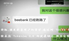    Tokenim 2.0 TRC20 详解：功能、优势与应