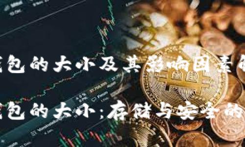 比特币钱包的大小及其影响因素解析
比特币钱包的大小:存储与安全的深度解析