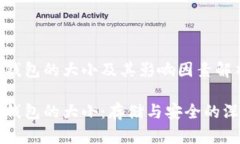 比特币钱包的大小及其影响因素解析比